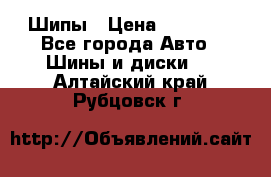 235 65 17 Gislaved Nord Frost5. Шипы › Цена ­ 15 000 - Все города Авто » Шины и диски   . Алтайский край,Рубцовск г.